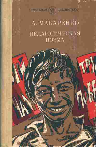 Книга Макаренко А. Педагогическая поэма, 11-1112, Баград.рф
